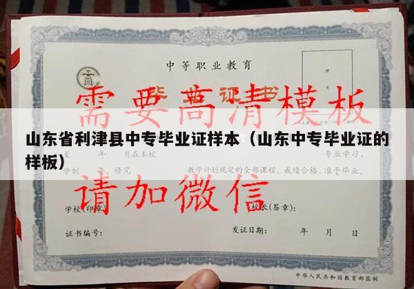 山东省利津县中专毕业证样本（山东中专毕业证的样板）