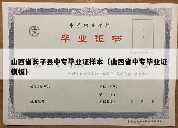 山西省长子县中专毕业证样本（山西省中专毕业证模板）