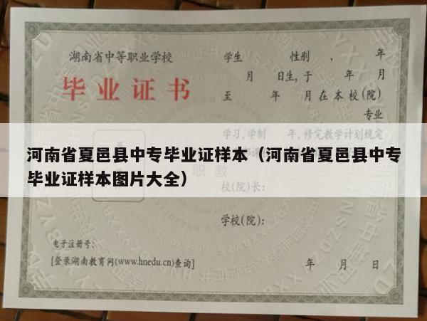 河南省夏邑县中专毕业证样本（河南省夏邑县中专毕业证样本图片大全）