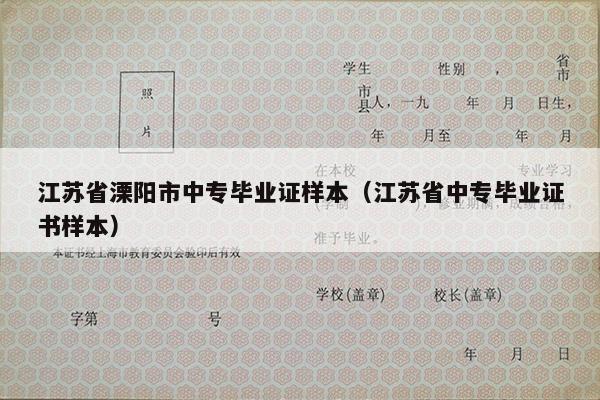 江苏省溧阳市中专毕业证样本（江苏省中专毕业证书样本）