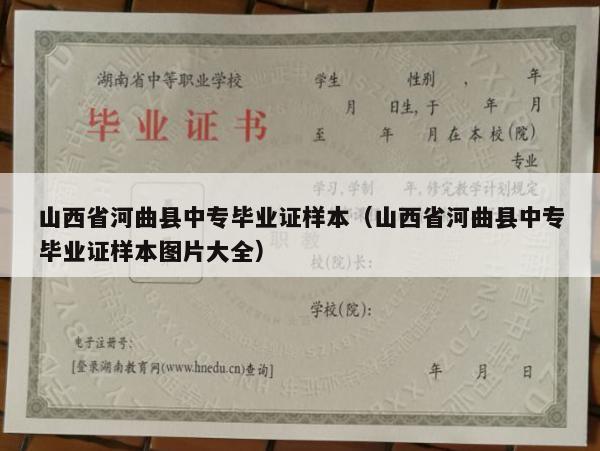 山西省河曲县中专毕业证样本（山西省河曲县中专毕业证样本图片大全）