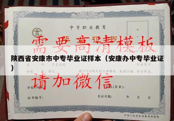 陕西省安康市中专毕业证样本（安康办中专毕业证）