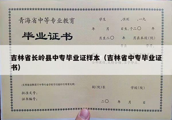 吉林省长岭县中专毕业证样本（吉林省中专毕业证书）