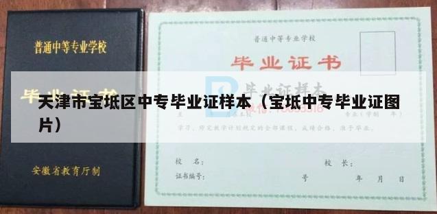 天津市宝坻区中专毕业证样本（宝坻中专毕业证图片）