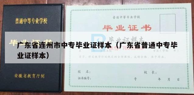 广东省连州市中专毕业证样本（广东省普通中专毕业证样本）