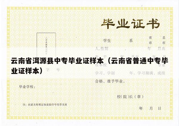 云南省洱源县中专毕业证样本（云南省普通中专毕业证样本）