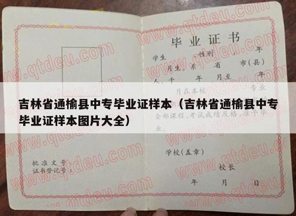 吉林省通榆县中专毕业证样本（吉林省通榆县中专毕业证样本图片大全）