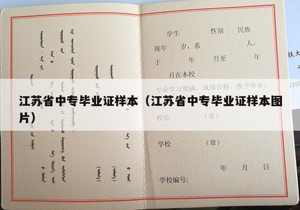 江苏省中专毕业证样本（江苏省中专毕业证样本图片）