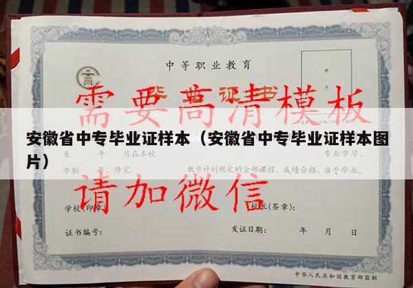 安徽省中专毕业证样本（安徽省中专毕业证样本图片）