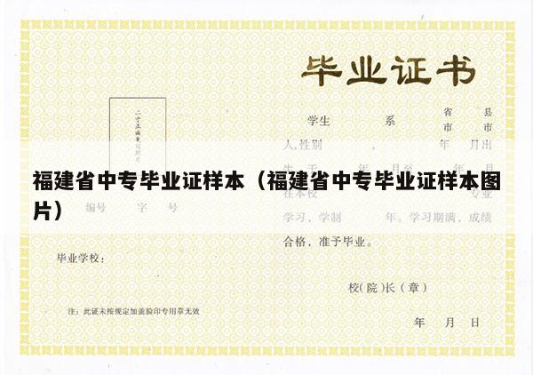 福建省中专毕业证样本（福建省中专毕业证样本图片）