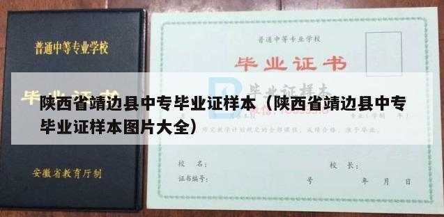 陕西省靖边县中专毕业证样本（陕西省靖边县中专毕业证样本图片大全）