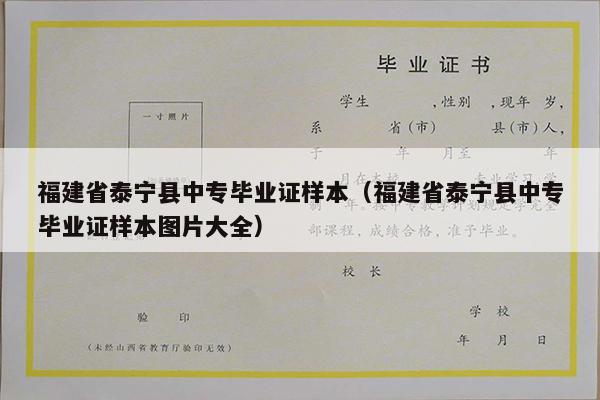 福建省泰宁县中专毕业证样本（福建省泰宁县中专毕业证样本图片大全）