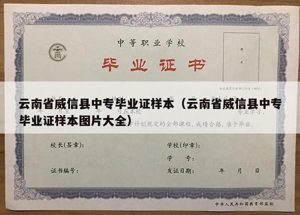 云南省威信县中专毕业证样本（云南省威信县中专毕业证样本图片大全）