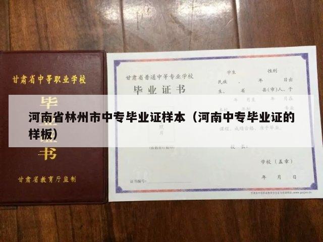 河南省林州市中专毕业证样本（河南中专毕业证的样板）