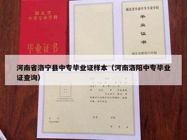 河南省洛宁县中专毕业证样本（河南洛阳中专毕业证查询）