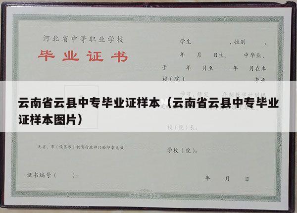 云南省云县中专毕业证样本（云南省云县中专毕业证样本图片）