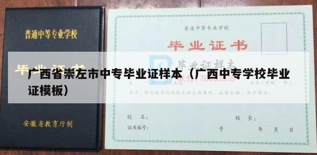 广西省崇左市中专毕业证样本（广西中专学校毕业证模板）