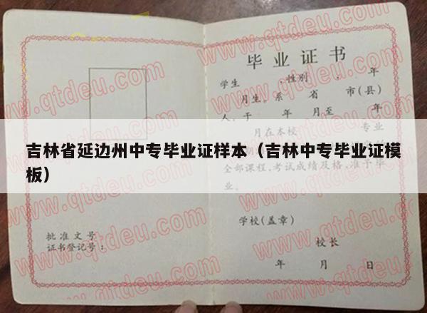 吉林省延边州中专毕业证样本（吉林中专毕业证模板）