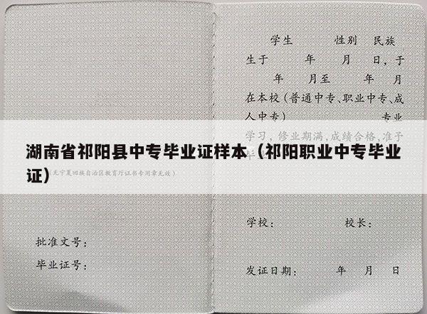 湖南省祁阳县中专毕业证样本（祁阳职业中专毕业证）