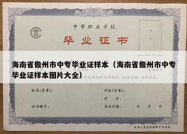 海南省儋州市中专毕业证样本（海南省儋州市中专毕业证样本图片大全）