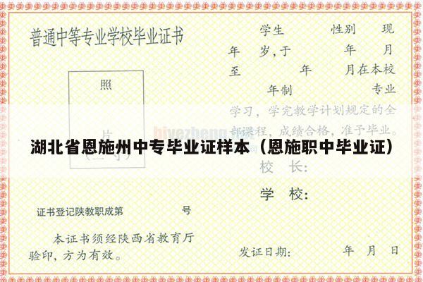 湖北省恩施州中专毕业证样本（恩施职中毕业证）