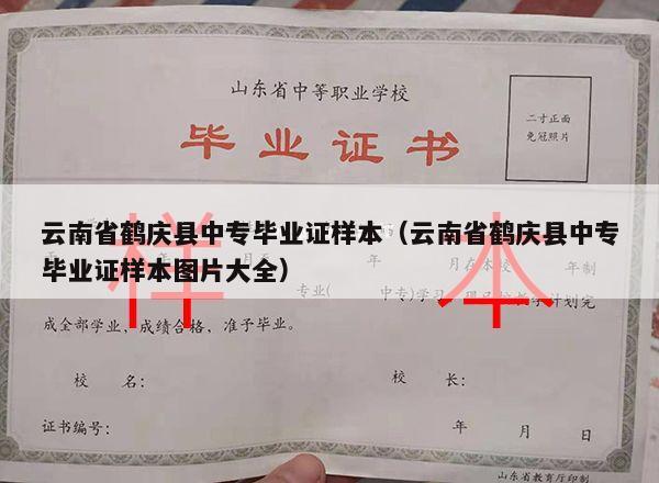 云南省鹤庆县中专毕业证样本（云南省鹤庆县中专毕业证样本图片大全）