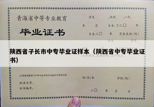 陕西省子长市中专毕业证样本（陕西省中专毕业证书）