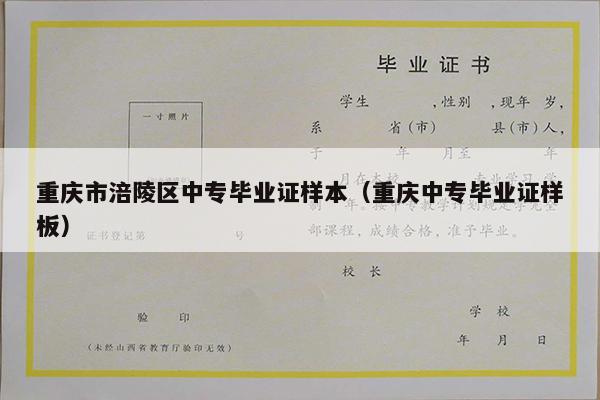 重庆市涪陵区中专毕业证样本（重庆中专毕业证样板）