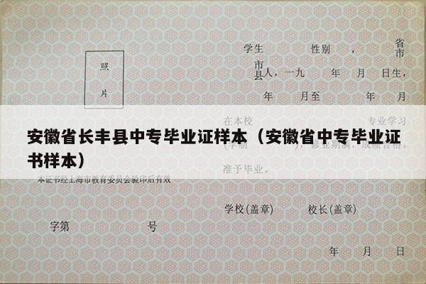 安徽省长丰县中专毕业证样本（安徽省中专毕业证书样本）