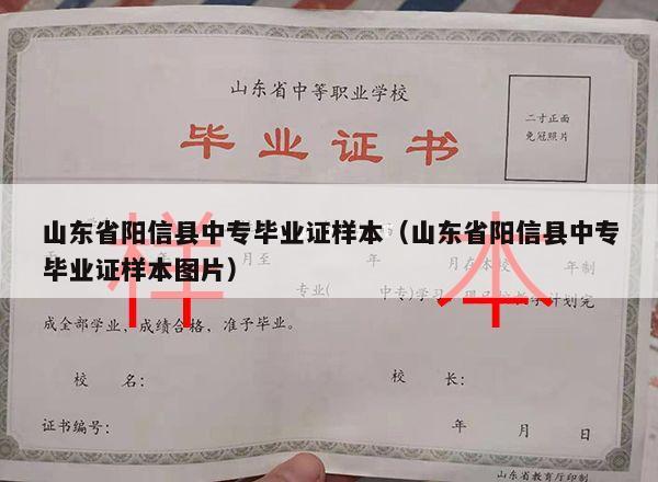 山东省阳信县中专毕业证样本（山东省阳信县中专毕业证样本图片）