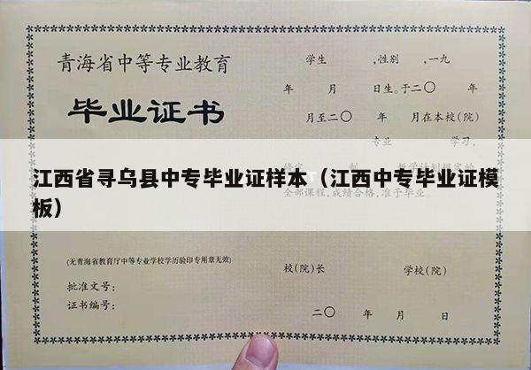 江西省寻乌县中专毕业证样本（江西中专毕业证模板）
