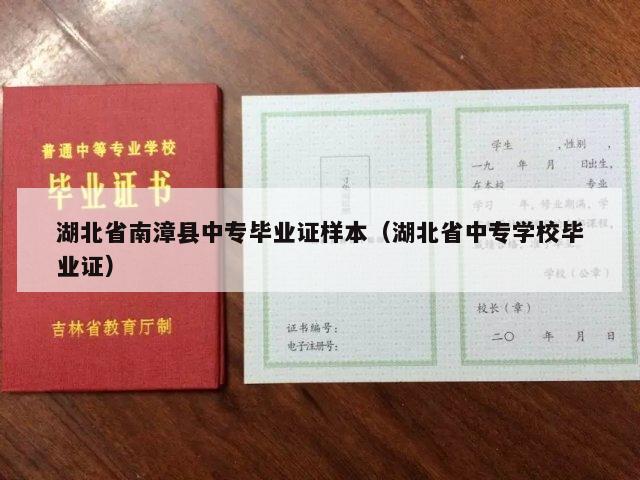 湖北省南漳县中专毕业证样本（湖北省中专学校毕业证）