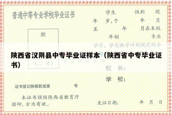 陕西省汉阴县中专毕业证样本（陕西省中专毕业证书）