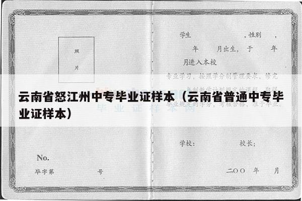 云南省怒江州中专毕业证样本（云南省普通中专毕业证样本）