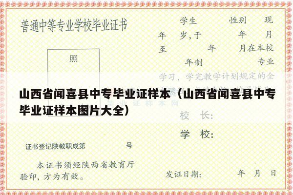 山西省闻喜县中专毕业证样本（山西省闻喜县中专毕业证样本图片大全）