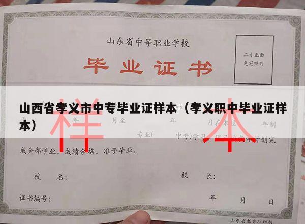 山西省孝义市中专毕业证样本（孝义职中毕业证样本）