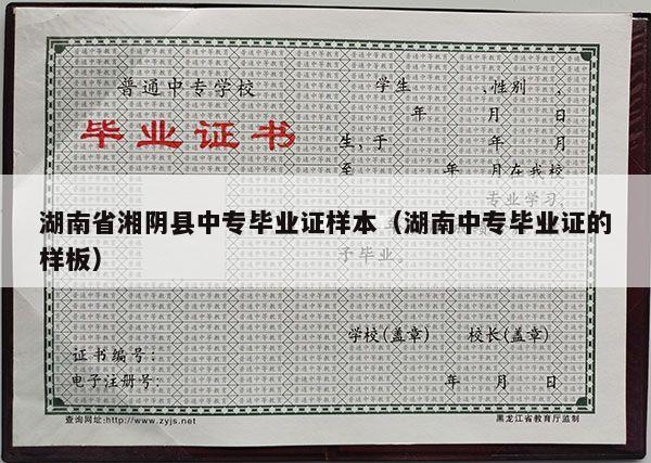 湖南省湘阴县中专毕业证样本（湖南中专毕业证的样板）
