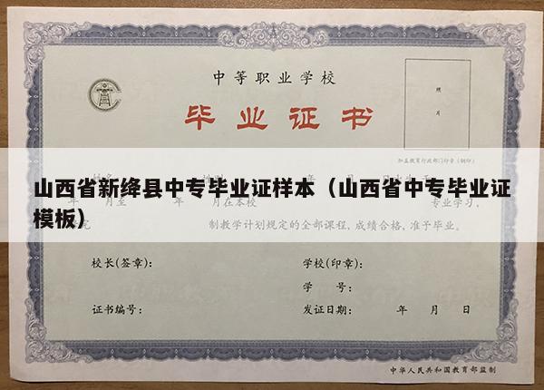 山西省新绛县中专毕业证样本（山西省中专毕业证模板）