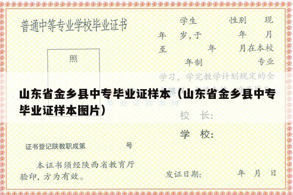 山东省金乡县中专毕业证样本（山东省金乡县中专毕业证样本图片）