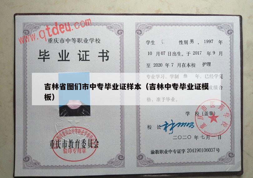 吉林省图们市中专毕业证样本（吉林中专毕业证模板）