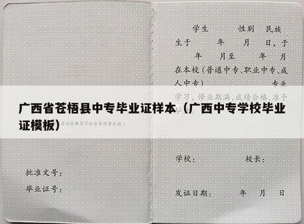 广西省苍梧县中专毕业证样本（广西中专学校毕业证模板）