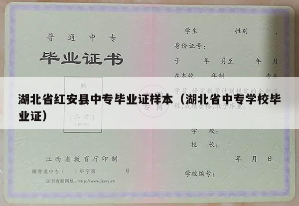 湖北省红安县中专毕业证样本（湖北省中专学校毕业证）