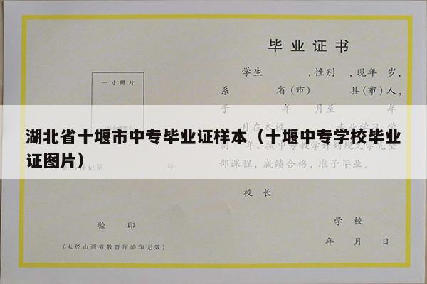 湖北省十堰市中专毕业证样本（十堰中专学校毕业证图片）