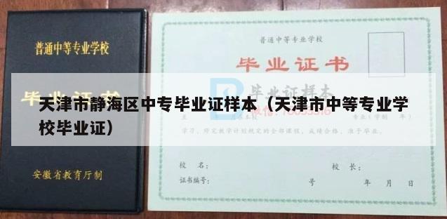 天津市静海区中专毕业证样本（天津市中等专业学校毕业证）