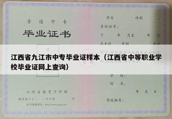 江西省九江市中专毕业证样本（江西省中等职业学校毕业证网上查询）