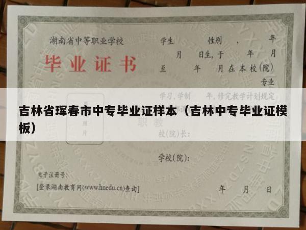 吉林省珲春市中专毕业证样本（吉林中专毕业证模板）