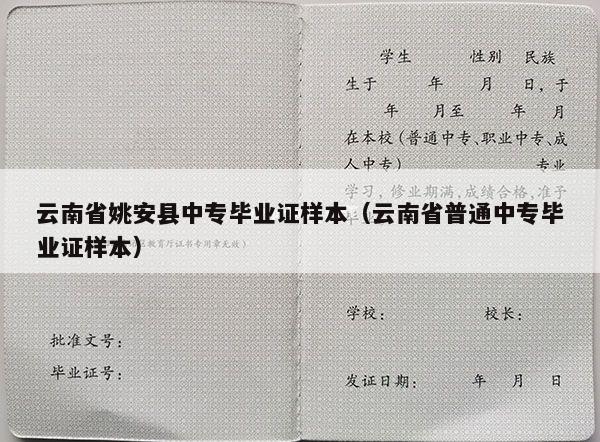 云南省姚安县中专毕业证样本（云南省普通中专毕业证样本）