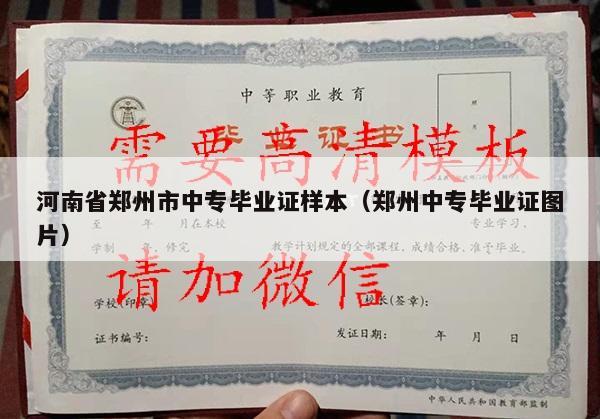 河南省郑州市中专毕业证样本（郑州中专毕业证图片）