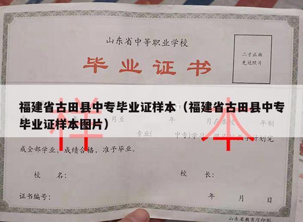 福建省古田县中专毕业证样本（福建省古田县中专毕业证样本图片）