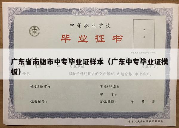 广东省南雄市中专毕业证样本（广东中专毕业证模板）